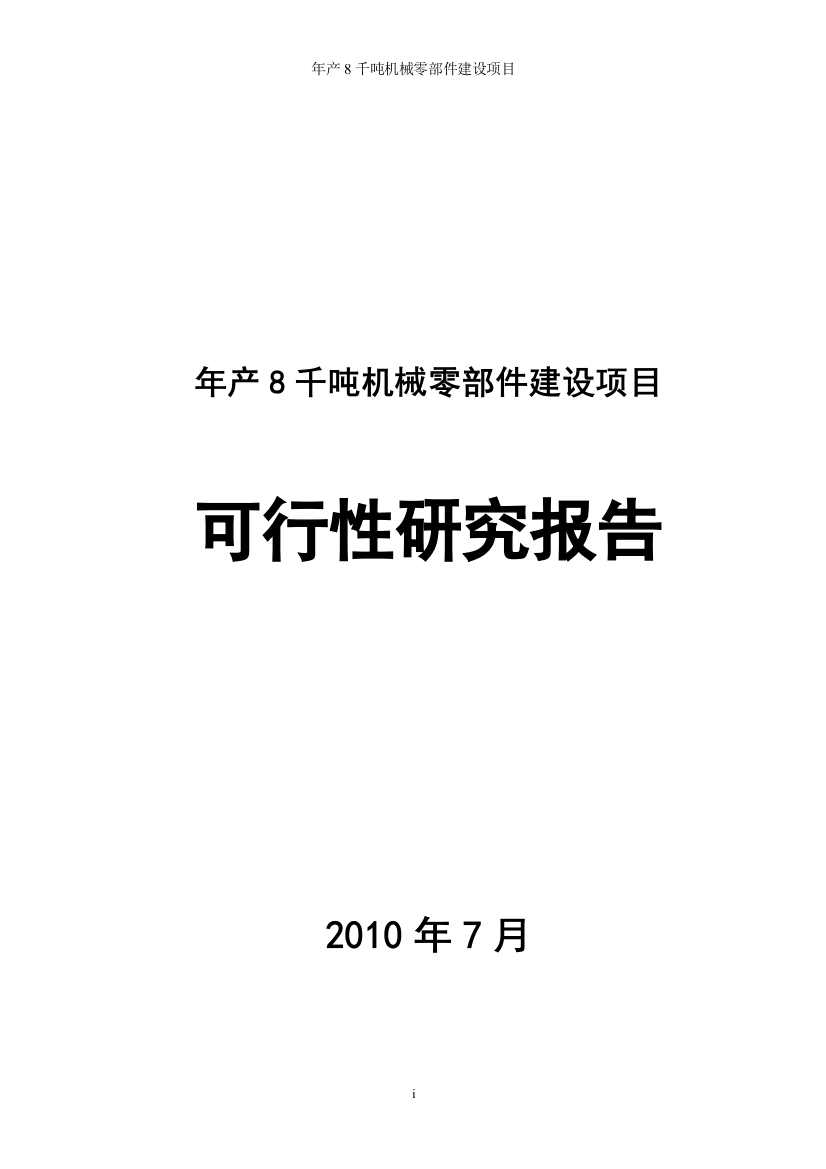 年产8千吨机械零部件项目申请建设可行性研究分析报告书