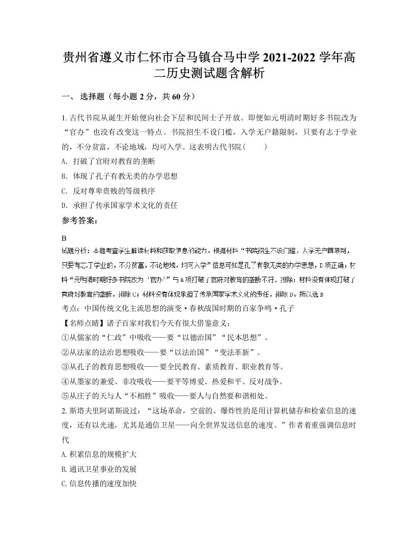 贵州省遵义市仁怀市合马镇合马中学2021-2022学年高二历史测试题含解析