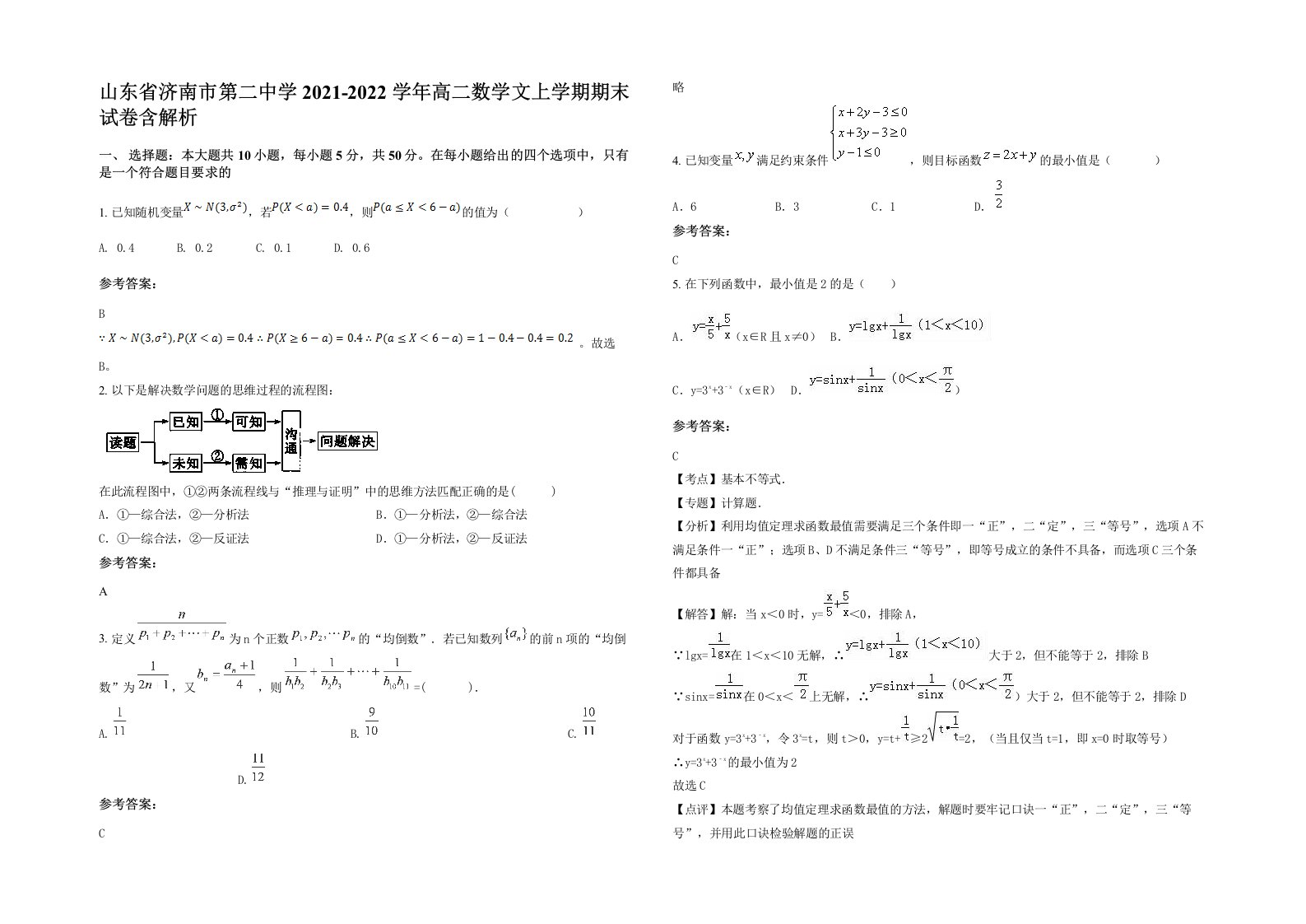 山东省济南市第二中学2021-2022学年高二数学文上学期期末试卷含解析