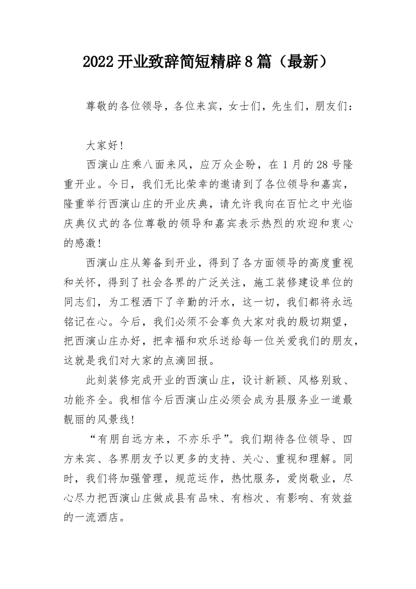 2022开业致辞简短精辟8篇（最新）