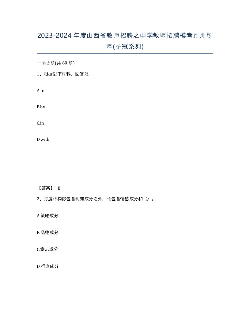 2023-2024年度山西省教师招聘之中学教师招聘模考预测题库夺冠系列