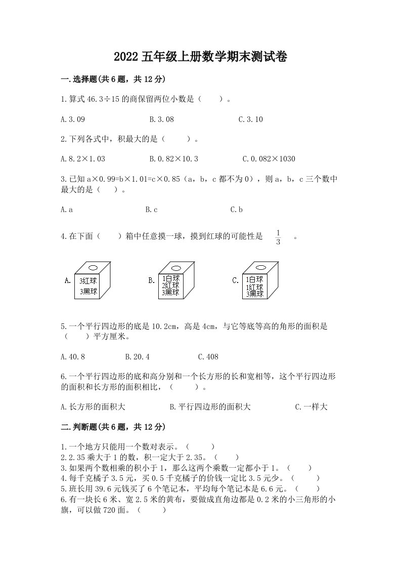 2022五年级上册数学期末测试卷及完整答案【历年真题】