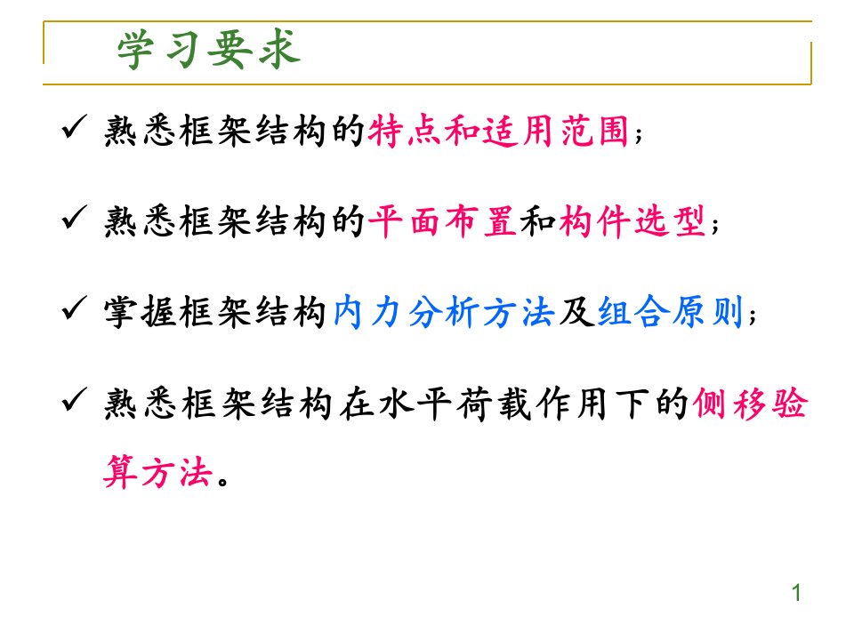 最新多层和高层框架结构设计1教学课件