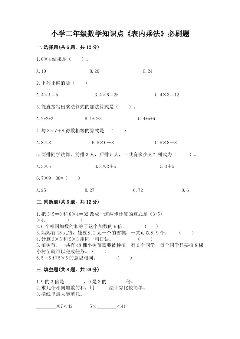 小学二年级数学知识点《表内乘法》必刷题带答案ab卷