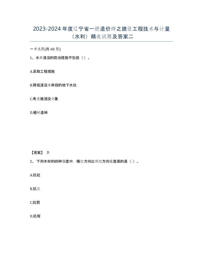 2023-2024年度辽宁省一级造价师之建设工程技术与计量水利试题及答案二