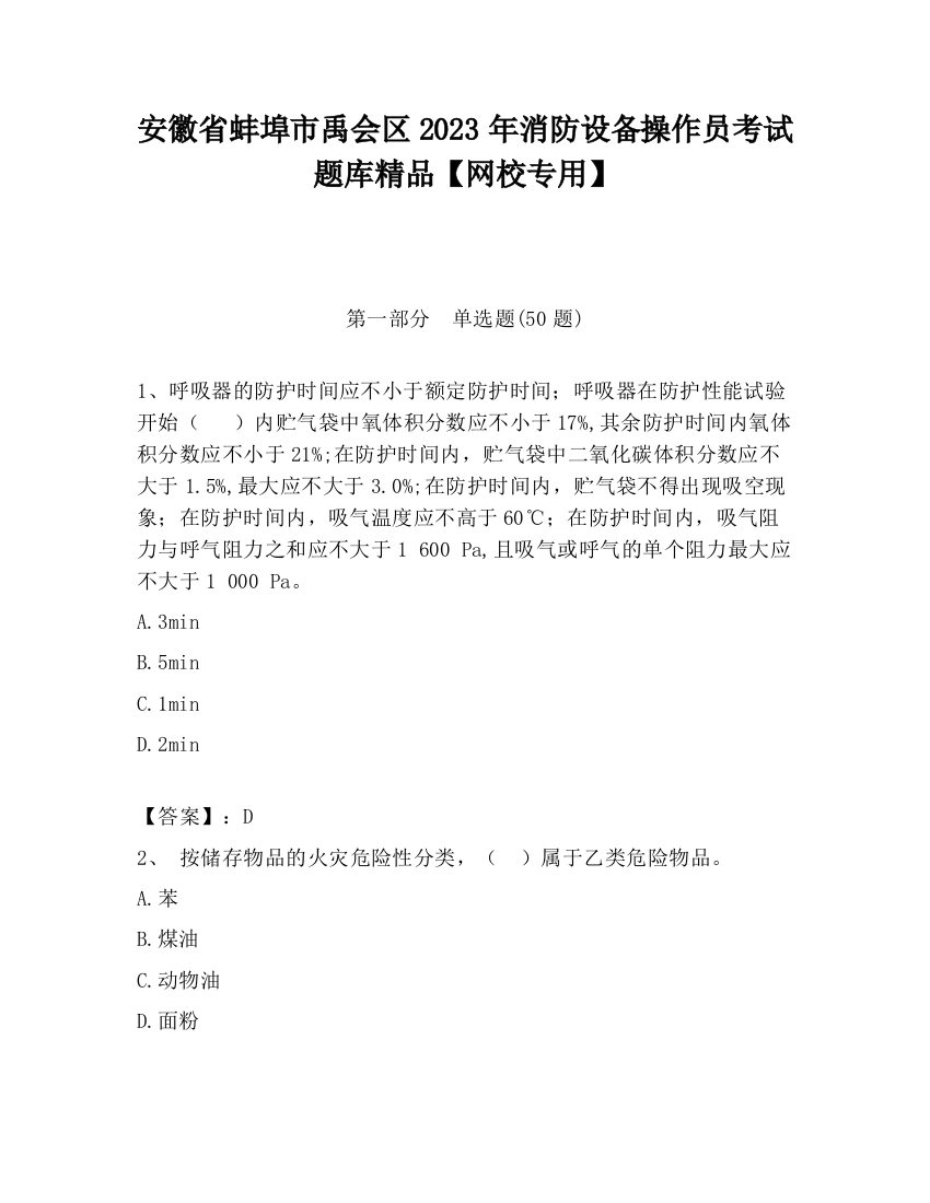 安徽省蚌埠市禹会区2023年消防设备操作员考试题库精品【网校专用】