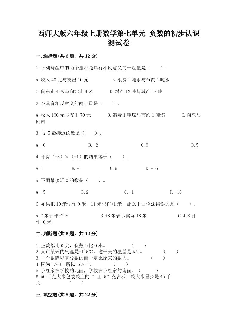 西师大版六年级上册数学第七单元