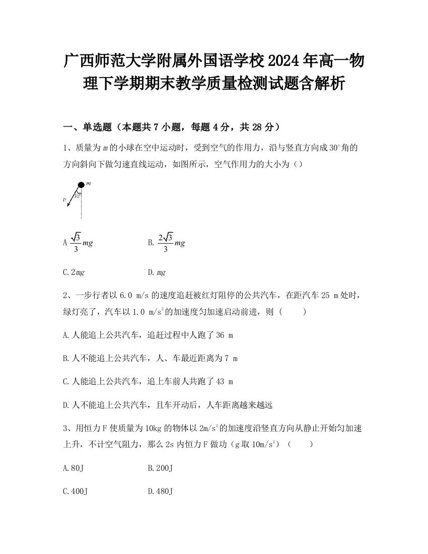 广西师范大学附属外国语学校2024年高一物理下学期期末教学质量检测试题含解析