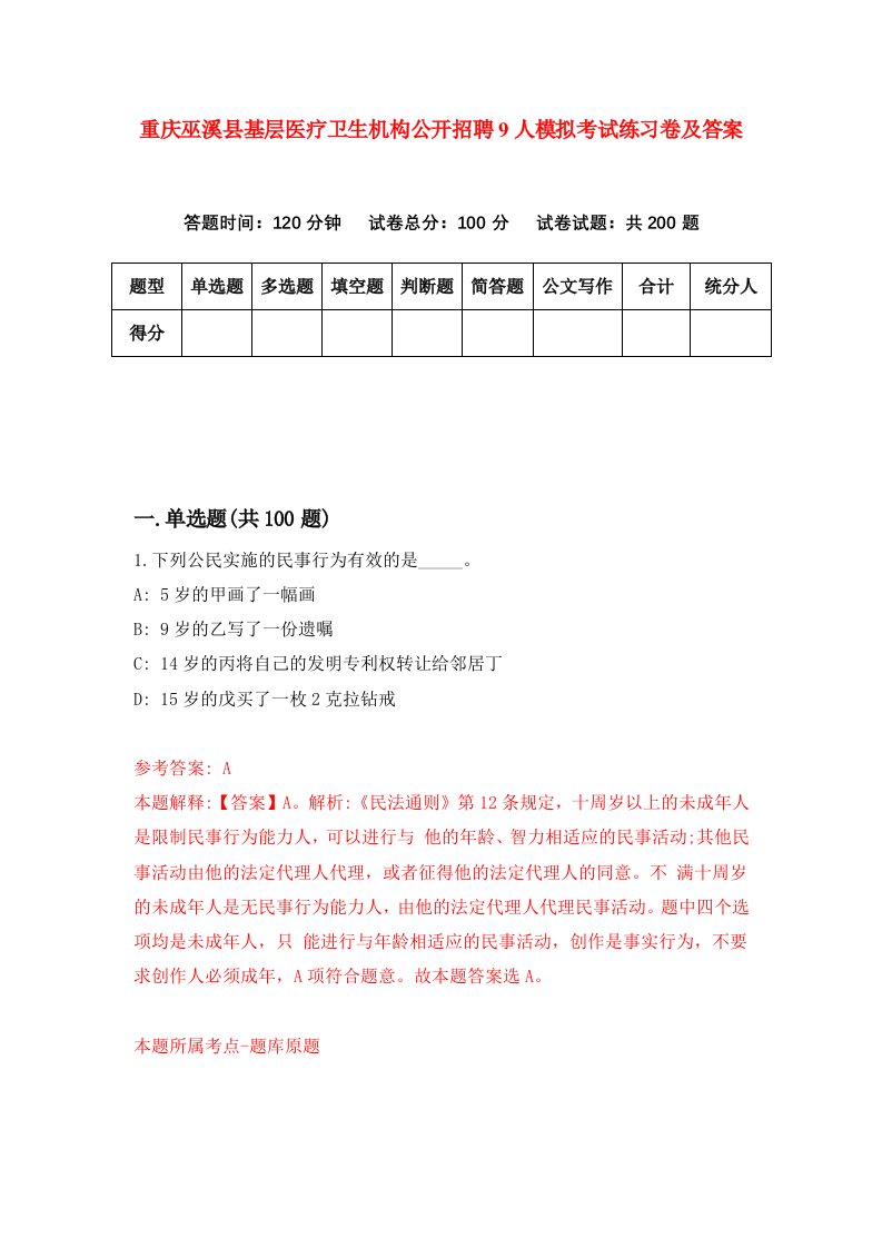 重庆巫溪县基层医疗卫生机构公开招聘9人模拟考试练习卷及答案第9版