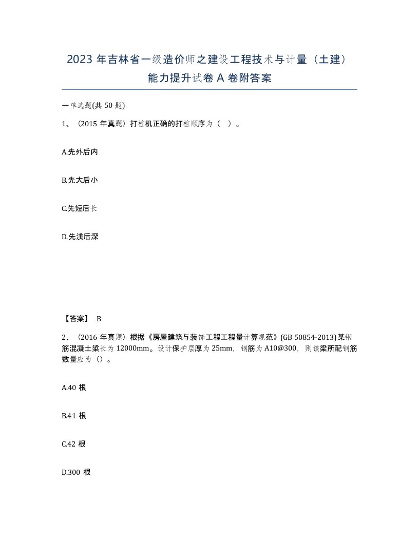 2023年吉林省一级造价师之建设工程技术与计量土建能力提升试卷A卷附答案