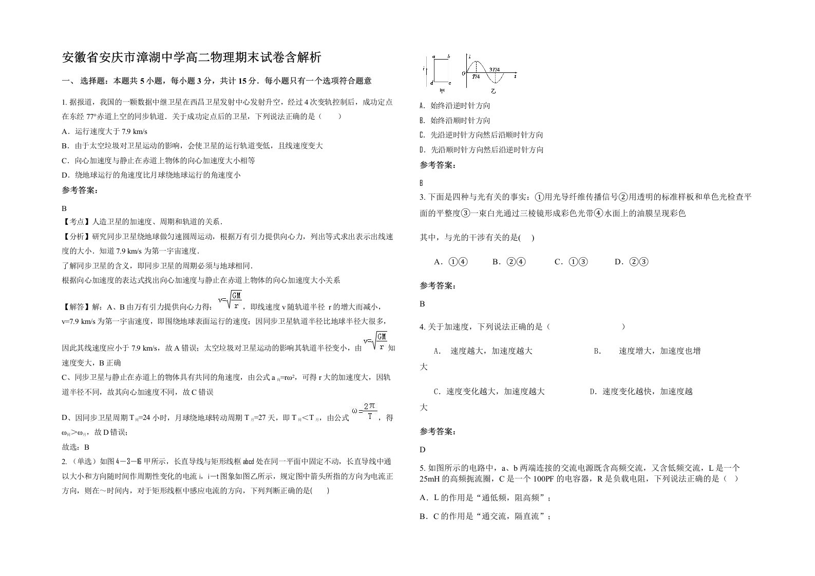 安徽省安庆市漳湖中学高二物理期末试卷含解析