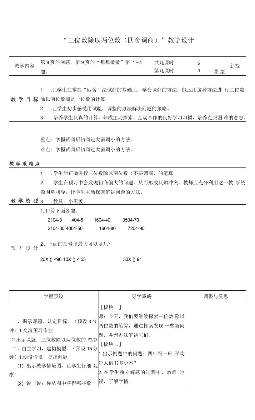 三位数除以两位数四舍调商教案--【教学参考】