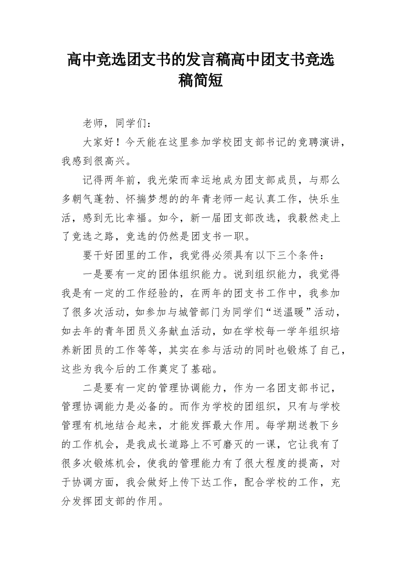 高中竞选团支书的发言稿高中团支书竞选稿简短