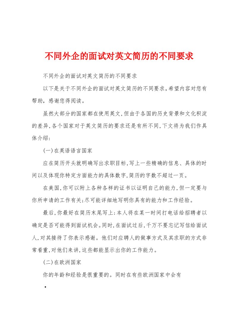 不同外企的面试对英文简历的不同要求