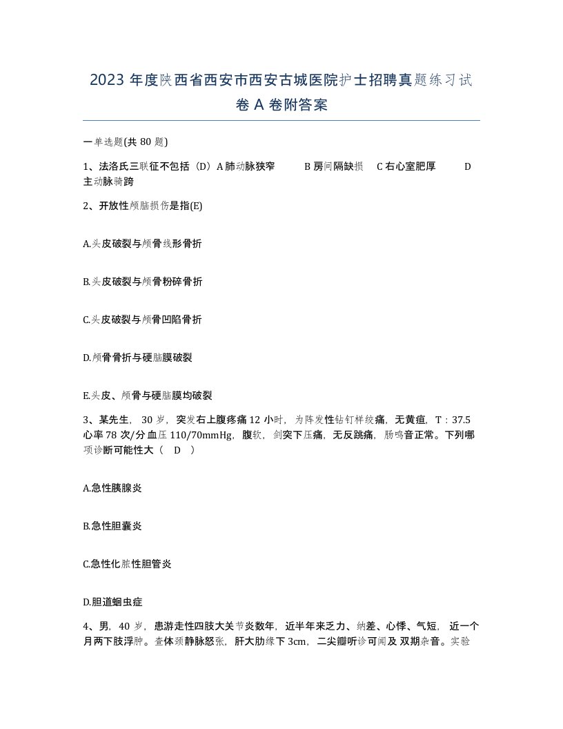 2023年度陕西省西安市西安古城医院护士招聘真题练习试卷A卷附答案