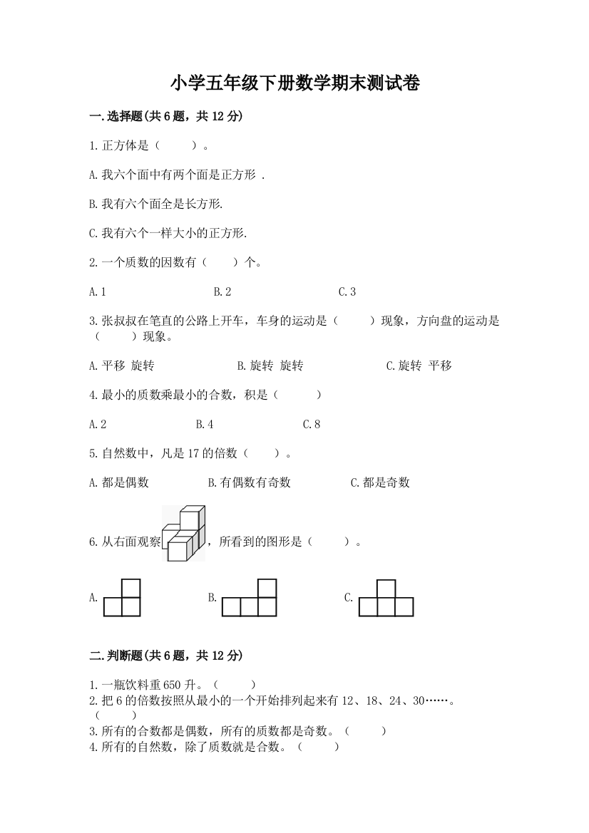 小学五年级下册数学期末测试卷(重点班)