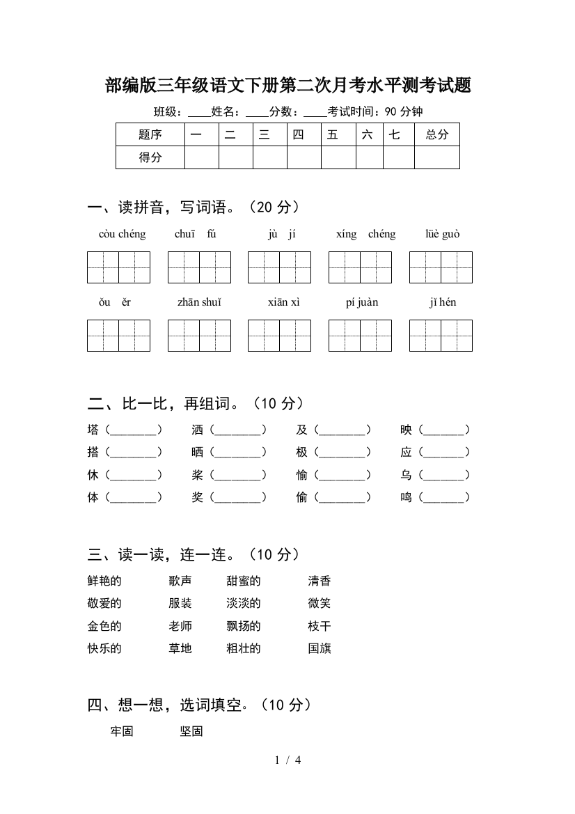 部编版三年级语文下册第二次月考水平测考试题