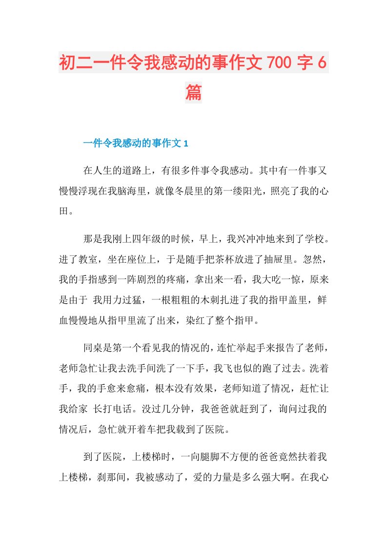 初二一件令我感动的事作文700字6篇