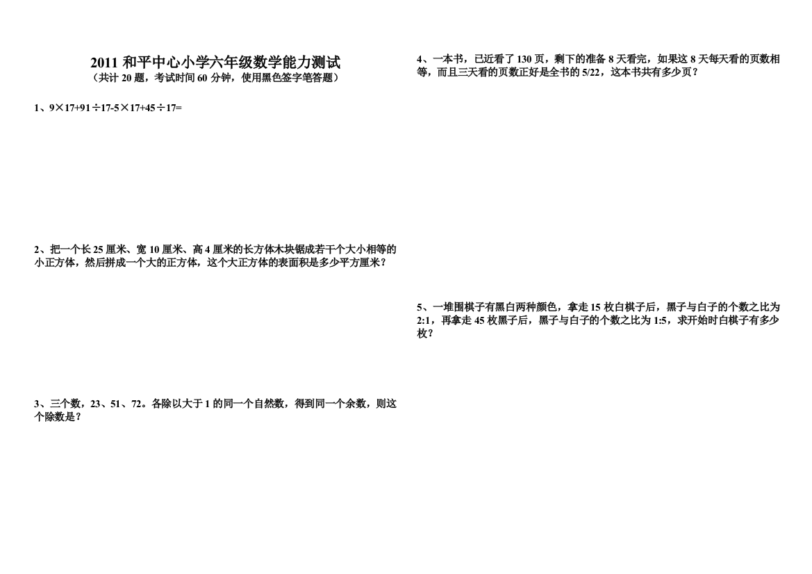 和平中心小学六年级数学能力测试