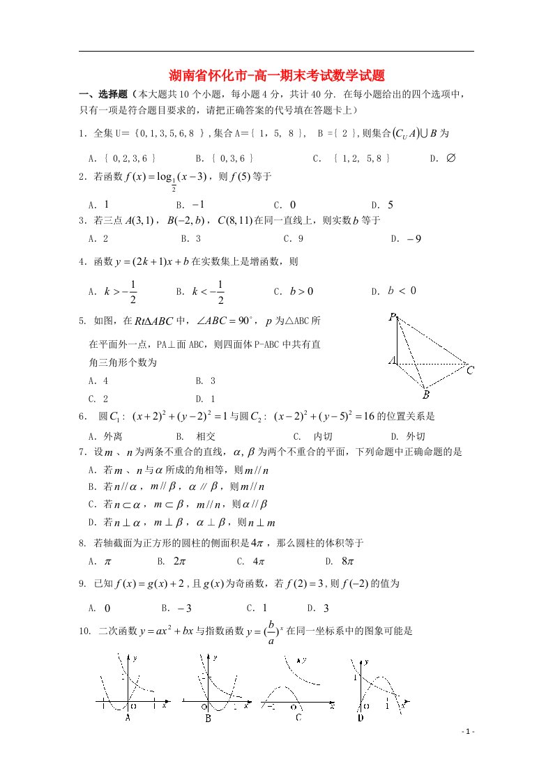 湖南省怀化市高一数学上学期期末考试试题