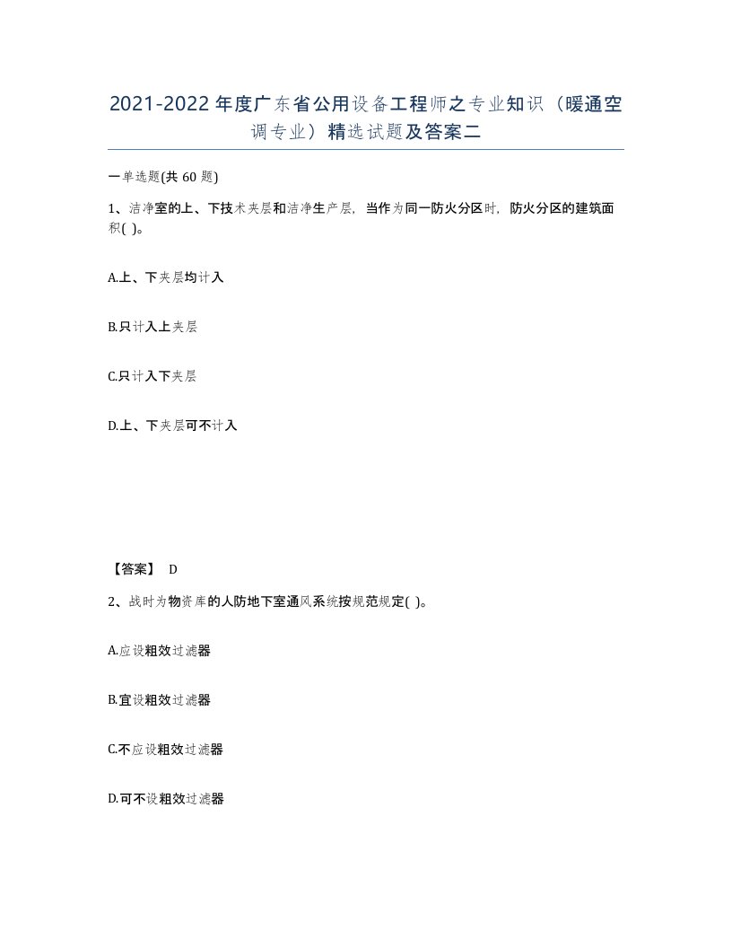 2021-2022年度广东省公用设备工程师之专业知识暖通空调专业试题及答案二