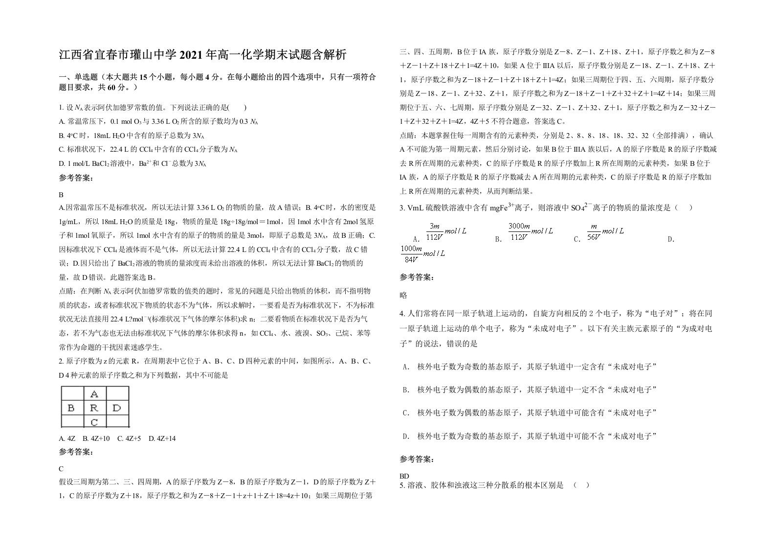 江西省宜春市瓘山中学2021年高一化学期末试题含解析