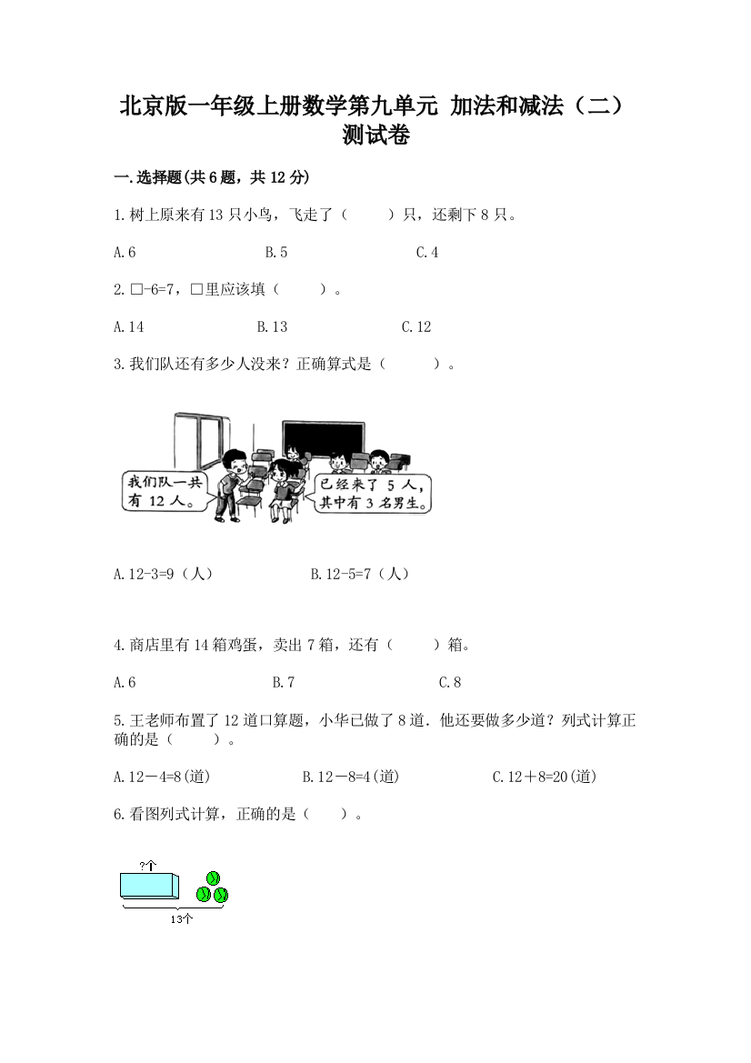 北京版一年级上册数学第九单元-加法和减法(二)-测试卷通用