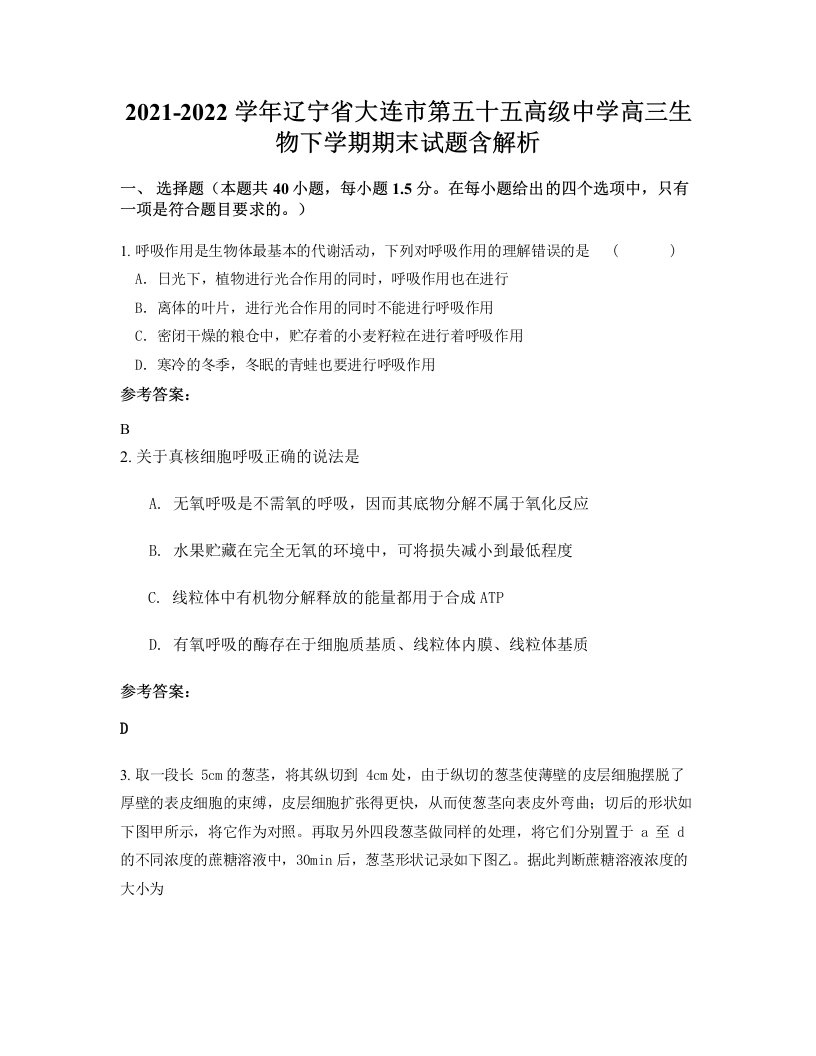 2021-2022学年辽宁省大连市第五十五高级中学高三生物下学期期末试题含解析