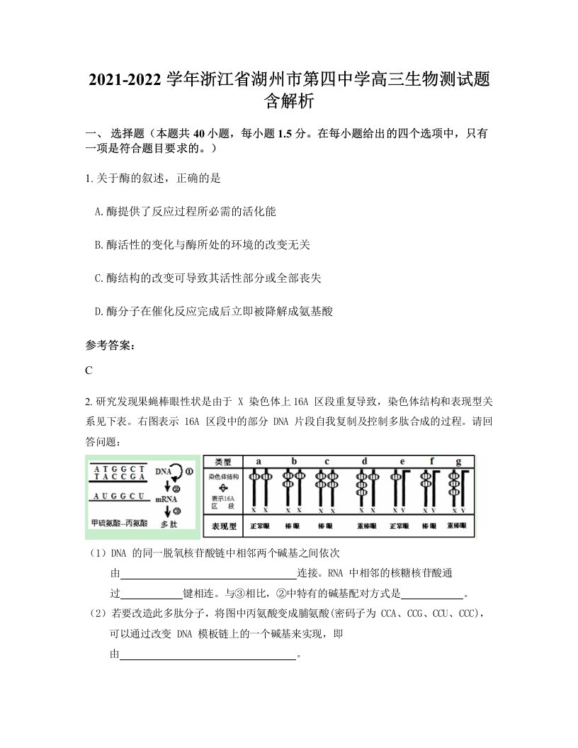 2021-2022学年浙江省湖州市第四中学高三生物测试题含解析