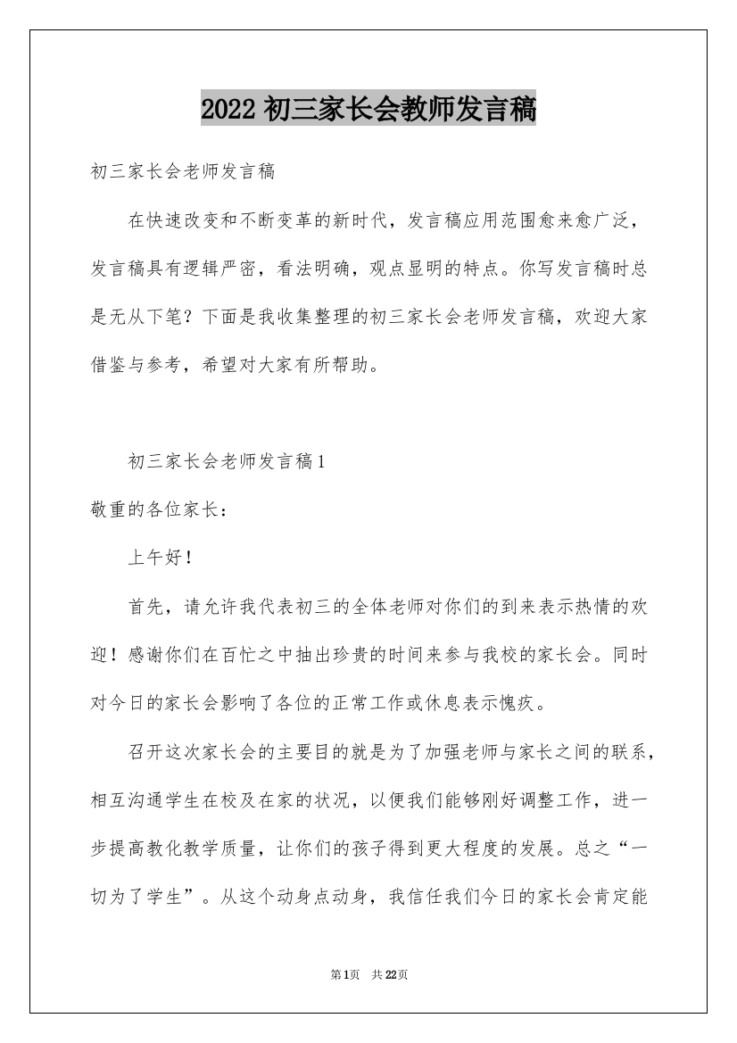 2022初三家长会教师发言稿