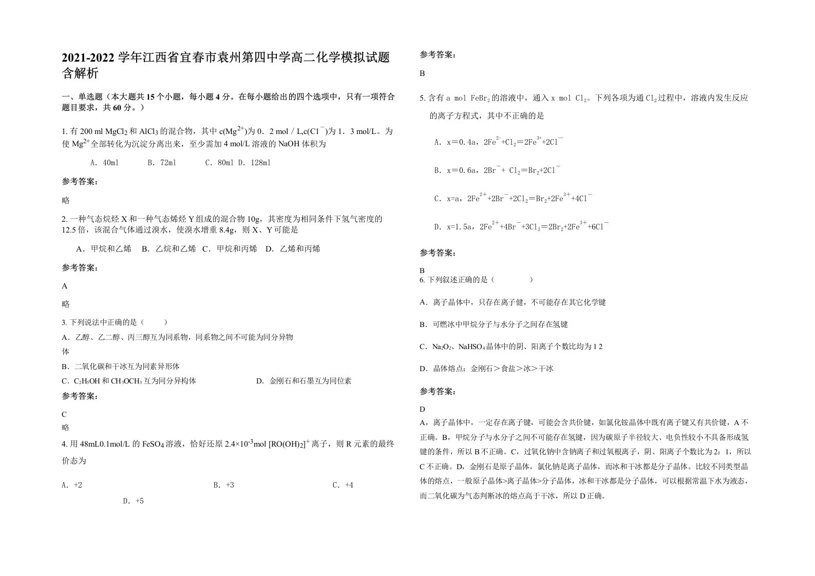 2021-2022学年江西省宜春市袁州第四中学高二化学模拟试题含解析