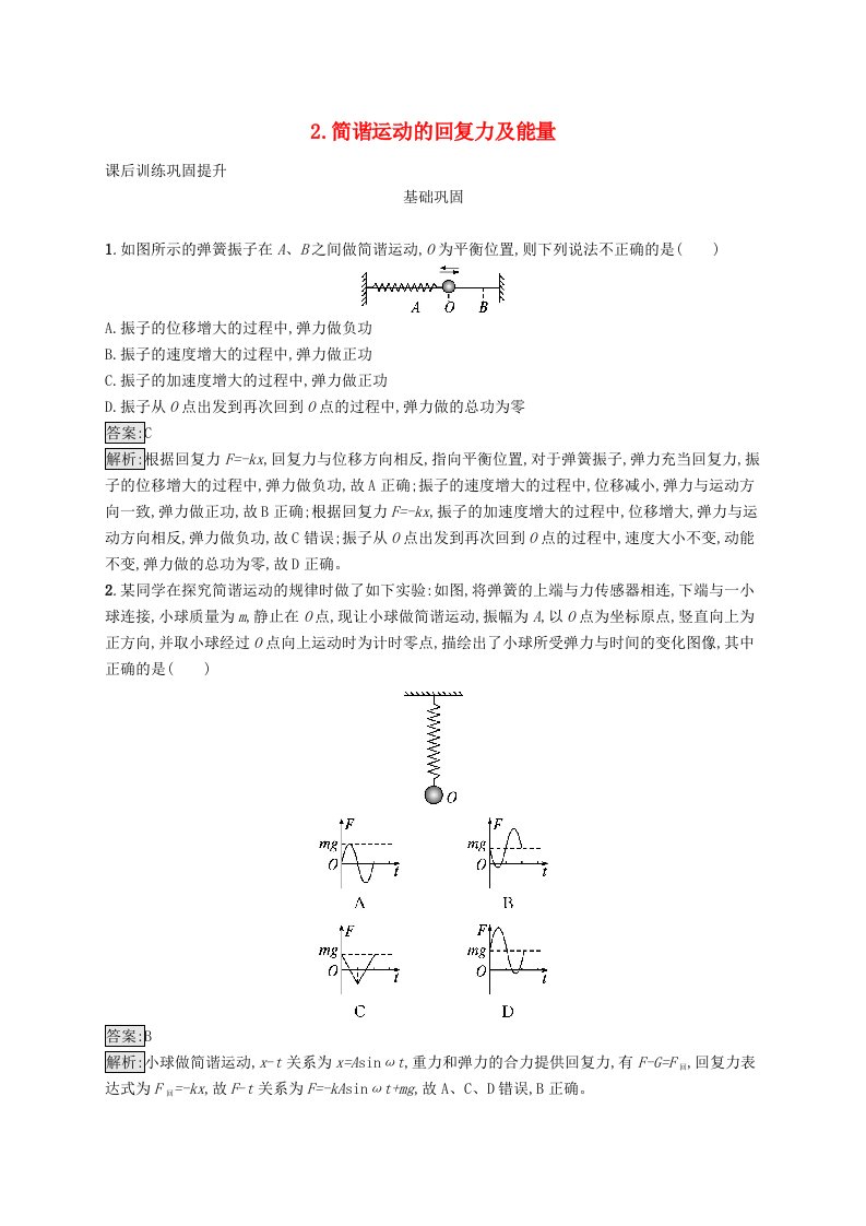 新教材适用2023_2024学年高中物理第二章机械振动2.简谐运动的回复力及能量课后训练教科版选择性必修第一册