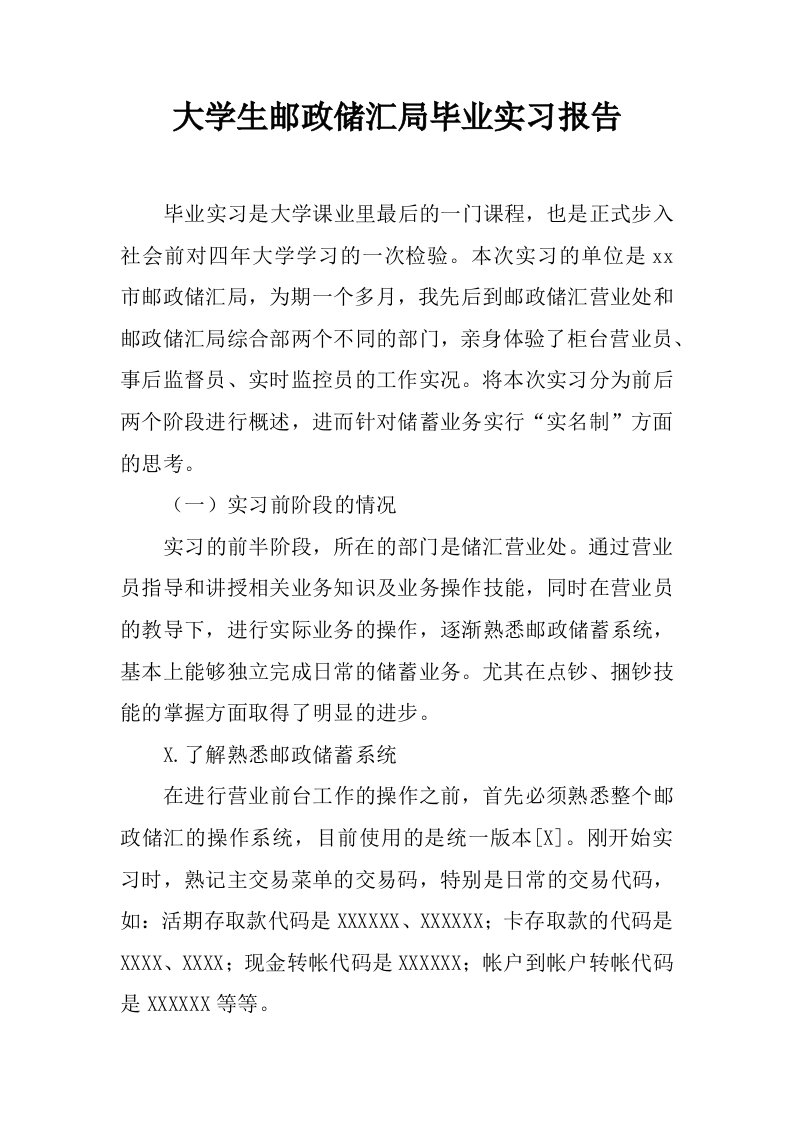 大学生邮政储汇局毕业实习报告[范本]