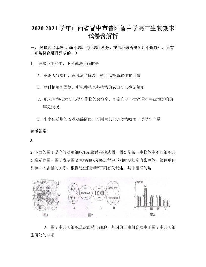 2020-2021学年山西省晋中市昔阳智中学高三生物期末试卷含解析