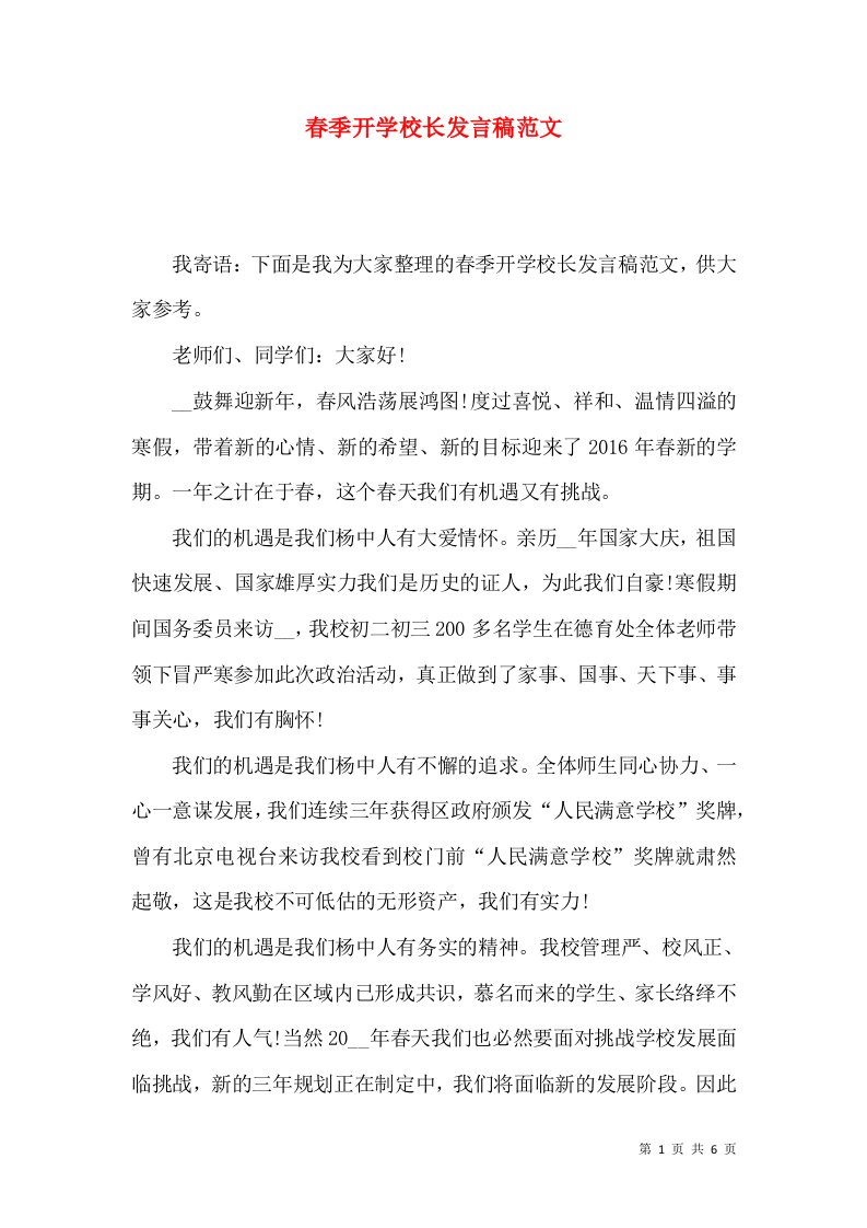 春季开学校长发言稿范文