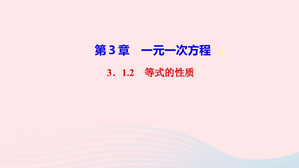 七年级数学上册第三章一元一次方程3.1从算式到方程3.1.2等式的性质作业课件新版新人教版