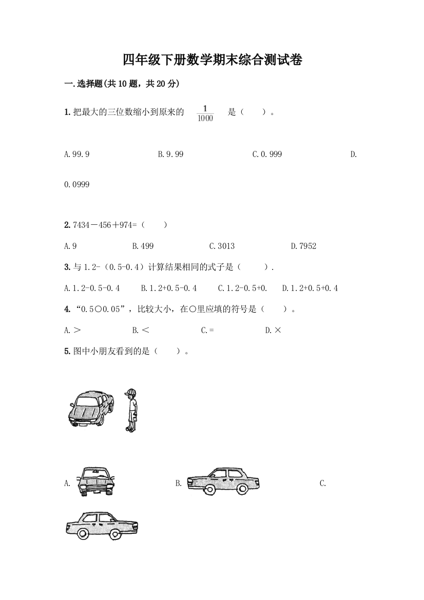 四年级下册数学期末综合测试卷及参考答案【突破训练】