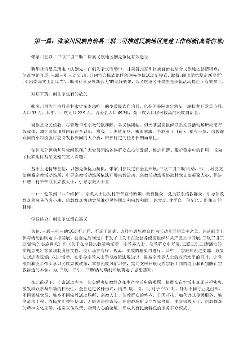 张家川回族自治县三联三引推进民族地区党建工作创新(高管信息)[修改版]