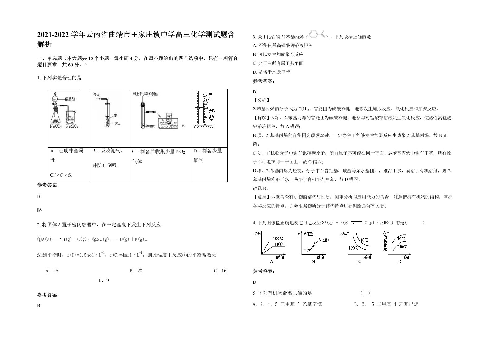 2021-2022学年云南省曲靖市王家庄镇中学高三化学测试题含解析