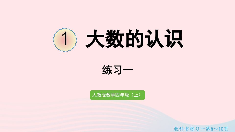 2022四年级数学上册1大数的认识练习一课件新人教版