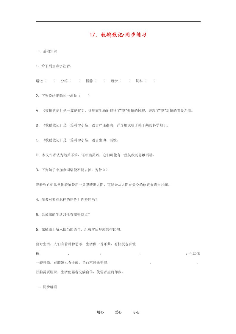 七年级语文上册17牧鹅散记陈天昌同步练习鄂教版