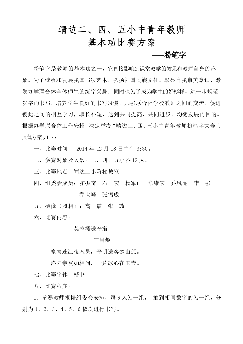 学校联合体教师粉笔字比赛方案