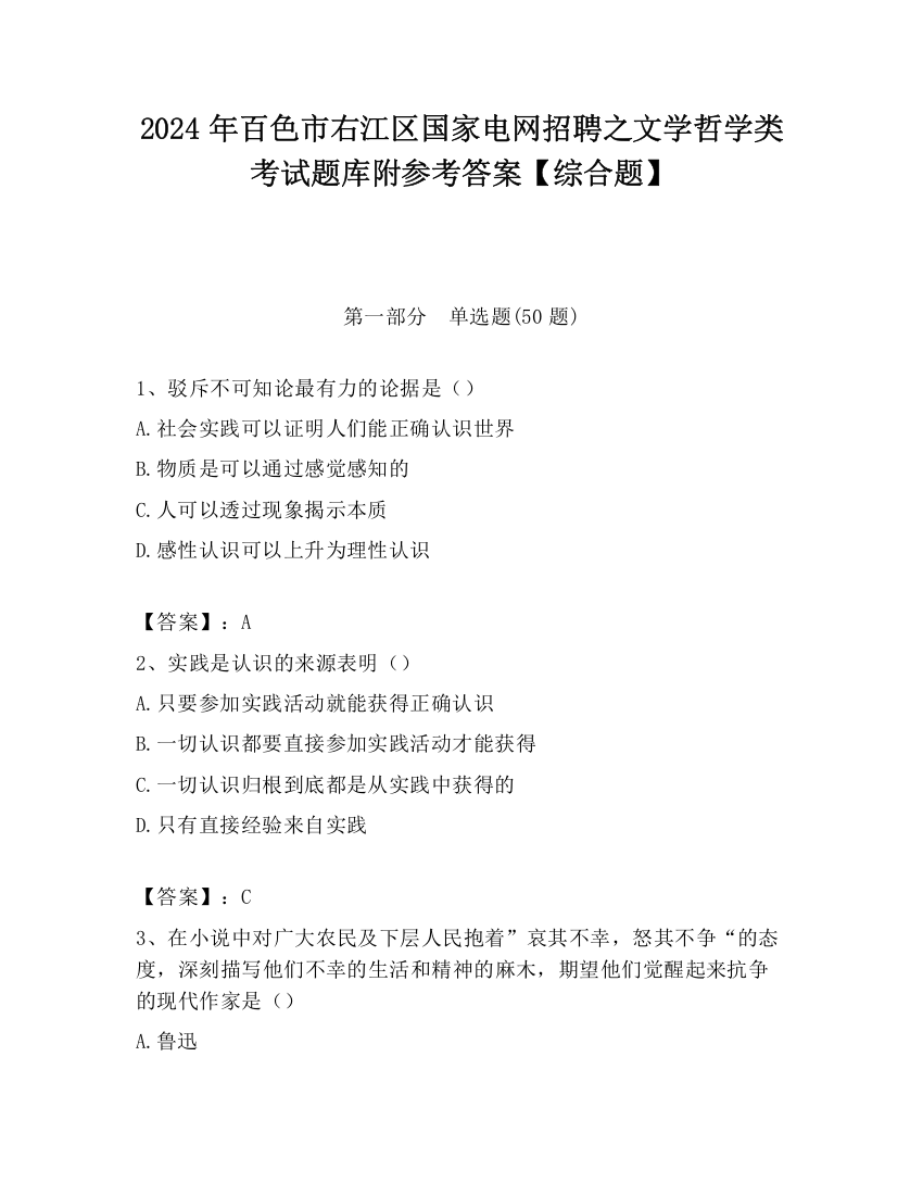 2024年百色市右江区国家电网招聘之文学哲学类考试题库附参考答案【综合题】