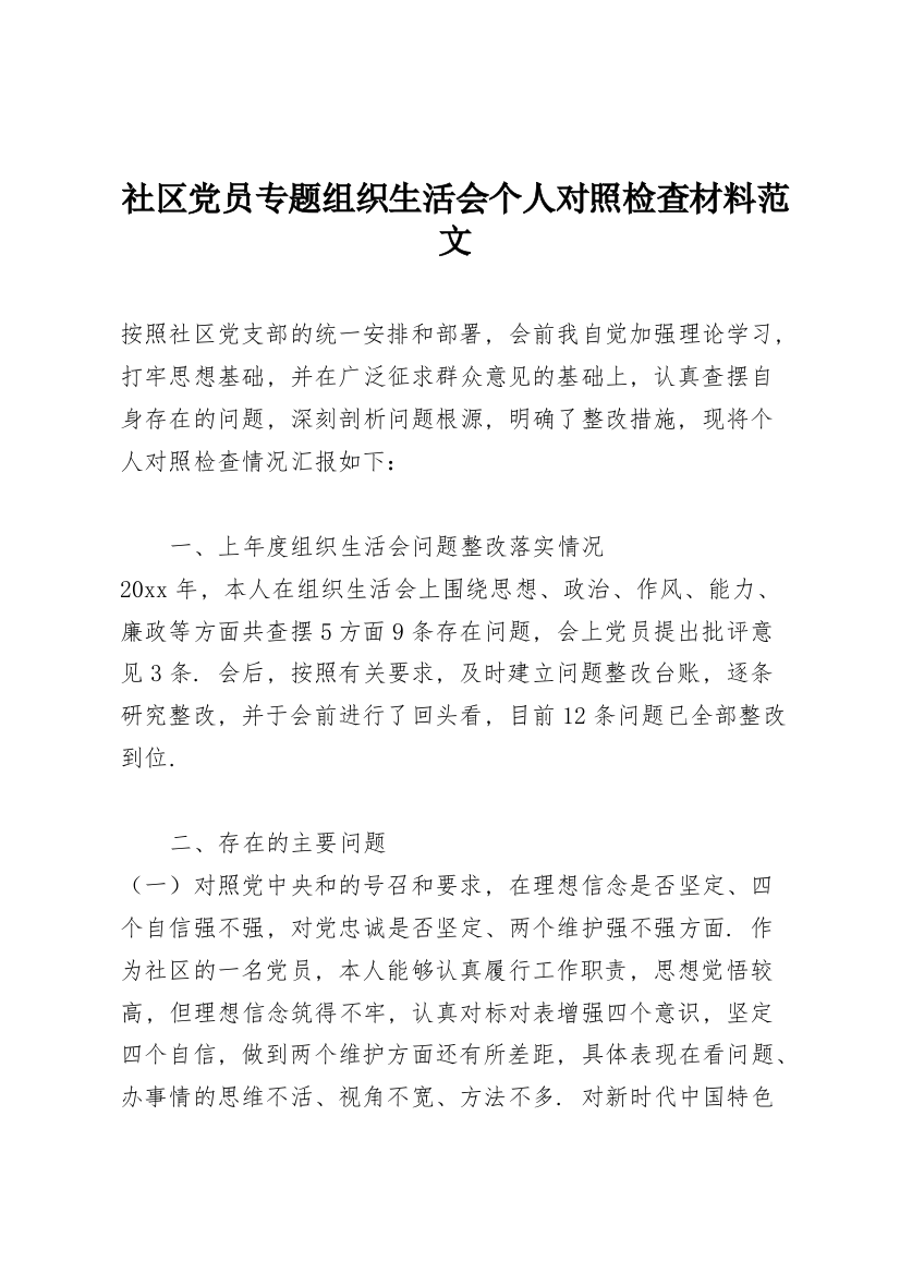 社区党员专题组织生活会个人对照检查材料范文