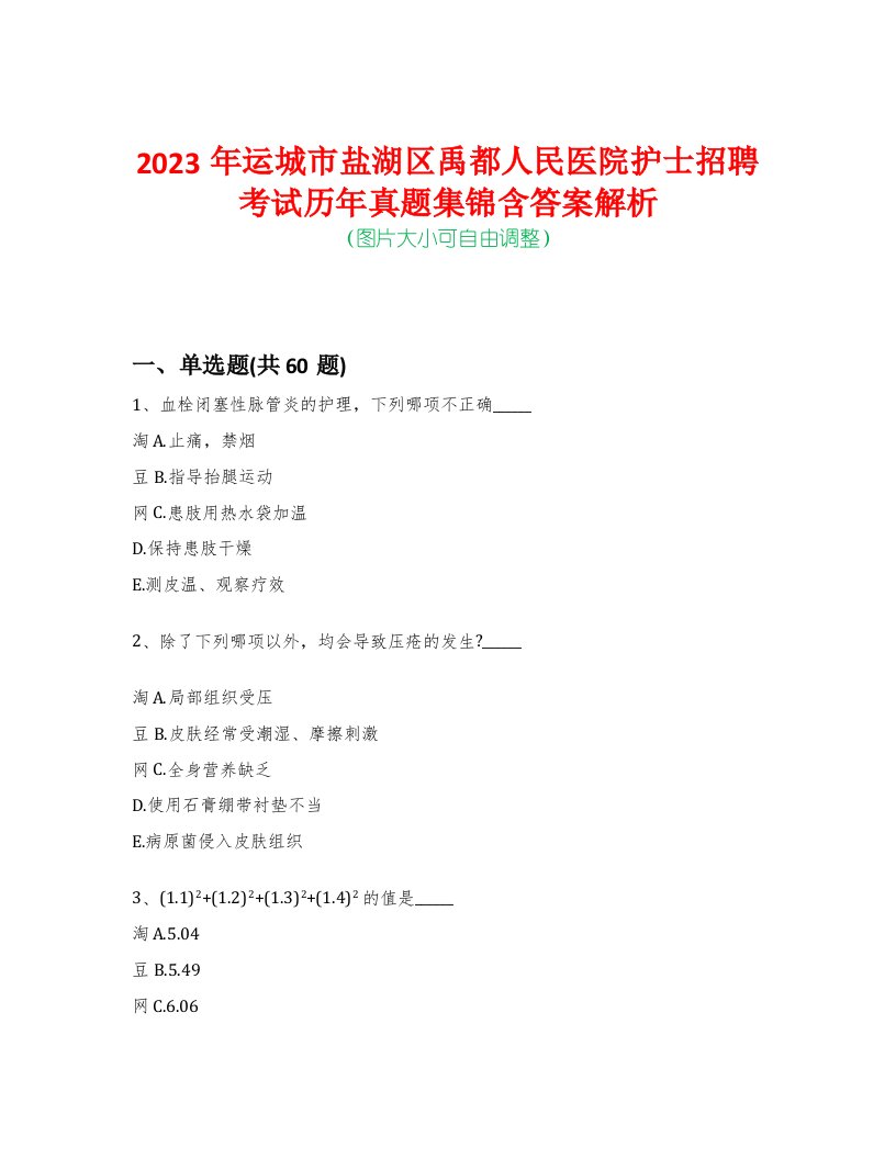 2023年运城市盐湖区禹都人民医院护士招聘考试历年真题集锦含答案解析