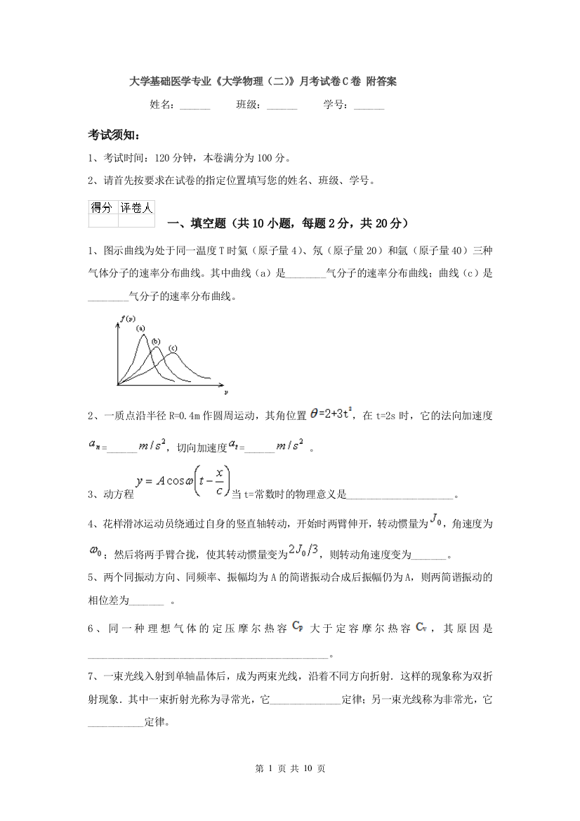 大学基础医学专业大学物理二月考试卷C卷-附答案