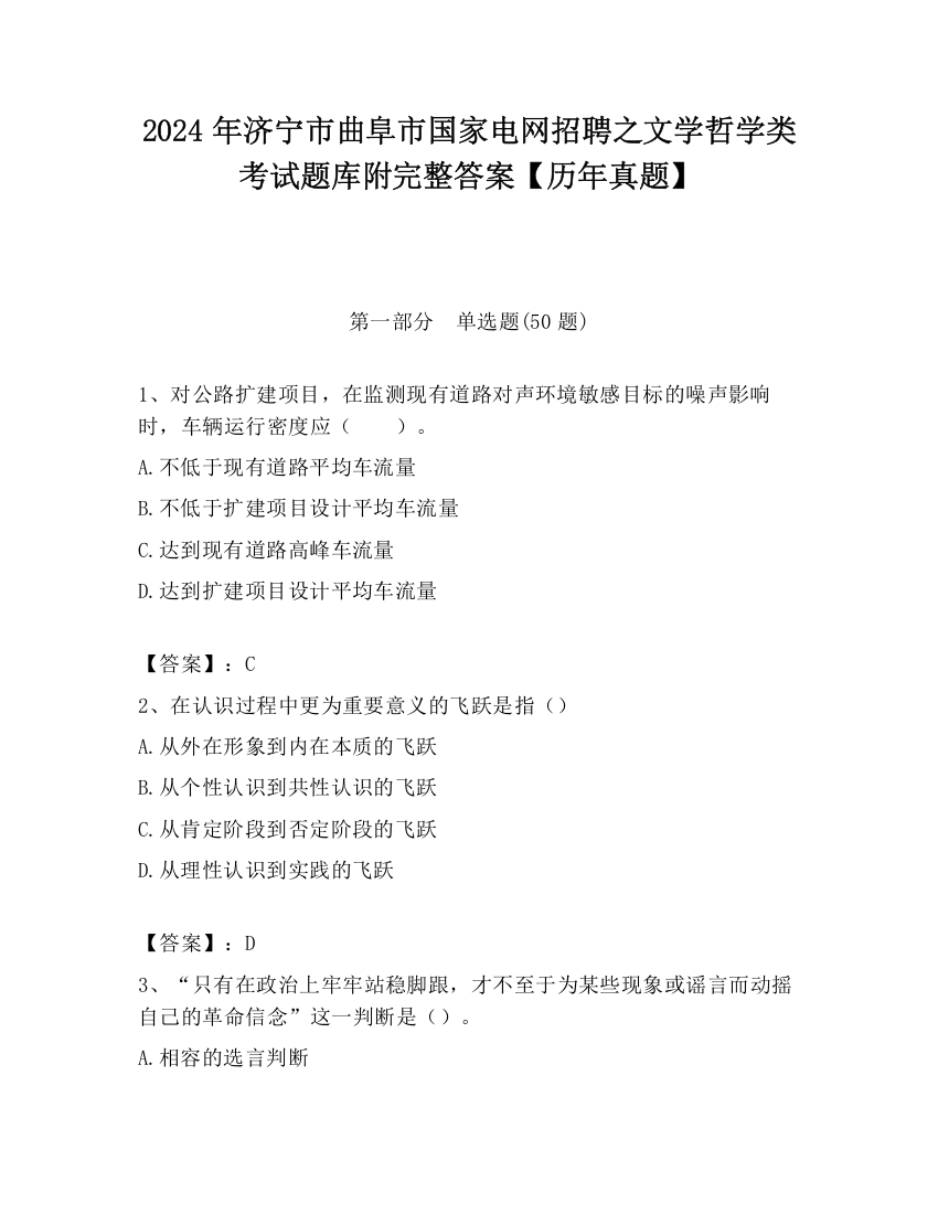 2024年济宁市曲阜市国家电网招聘之文学哲学类考试题库附完整答案【历年真题】