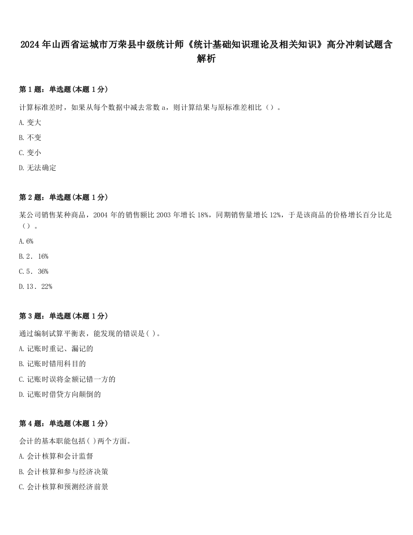 2024年山西省运城市万荣县中级统计师《统计基础知识理论及相关知识》高分冲刺试题含解析