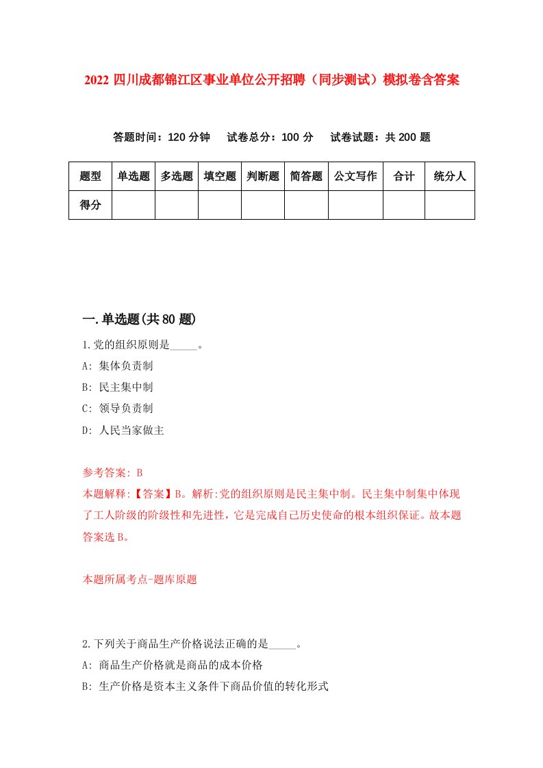 2022四川成都锦江区事业单位公开招聘同步测试模拟卷含答案7