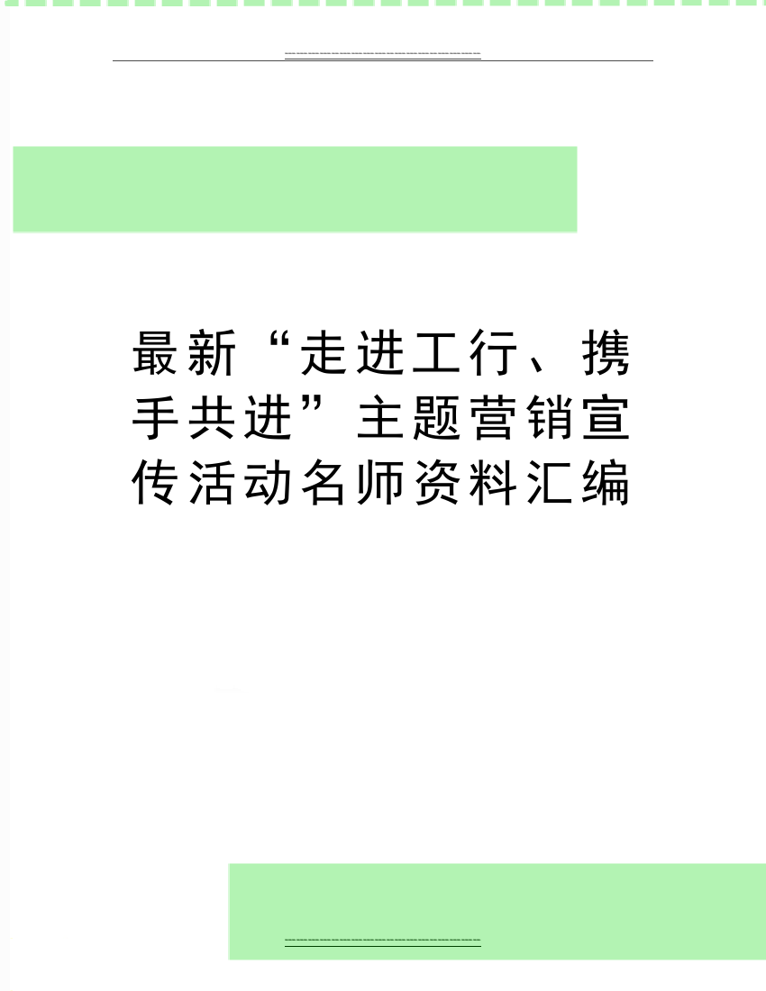 “走进工行、携手共进”主题营销宣传活动名师资料汇编